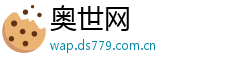 奥世网